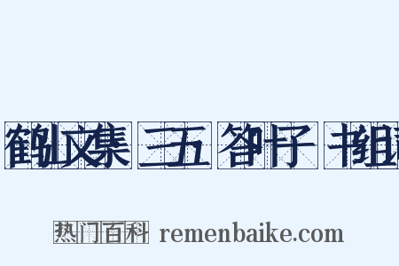 鹤山文集·三五·答叶子寘书组词是什么意思的图片